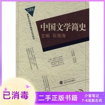 A Brief History of Chinese Literature Shi Guanhai Wuhan University Press