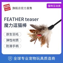 GiGwi is expensive for cat toys self-hi cat stick artifact feather bite-resistant cat kittens pet kittens supplies