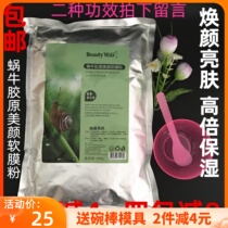 Beauty salon special Kai Show snail Collagen Beauty Soft Film Powder Rejuvenous Skin Moisturizing Water Replenishing Mask Powder Bright Skin