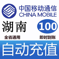 Hunan Mobile 100 yuan fast recharge card mobile phone payment payment telephone charge rushing China Changsha Changde Yueyang Zhuzhou