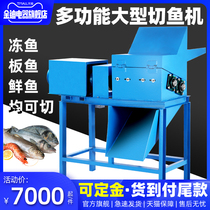  Large-scale electric frozen plate fish cutting machine for commercial farmers to cut fish feed special automatic high-power fish crushing machine