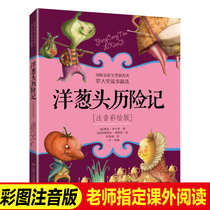 Onion Head Adventures Genuine second grade Zhuyin version Luodali story selection with Pinyin beauty picture book Classic childrens literature story book First grade third grade teacher recommended extracurricular reading book 6-9 years old children Zhuyin reading book