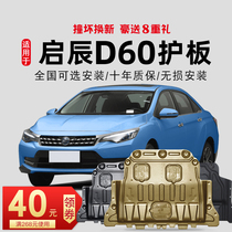 Qichen d60 engine lower shield original 17 18 19 20 new chassis full shield armor special original factory