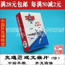  A2053 Poker Collection) ZP011 Traffic game entertainment film)Early Chinese poker score)