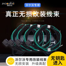 Volvo Baohua Zhongling sound original factory fog light No key to enter original factory blind spot Baohua full set of special wire beam