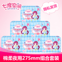  Seven degrees of space sanitary napkins pure night use 275mm soft cotton ultra-thin aunt towel combination set 6 packs of 5 packs