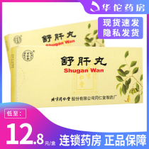 As low as 12 8 boxes) Tongrentang Shugan pill 6G * 10 pills soothing liver and stomach qi pain for liver stagnation Qi stagnation chest and flare full stomach pain noisy vomiting belching pantothenic acid