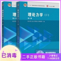 Theoretical Mechanics Harbin Institute of Technology 8th edition I II 2 books in the first and second volumes