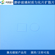 Lens for laser products single-sided frosted glass material round square homogenization sheet diffuser sheet diffuser sheet