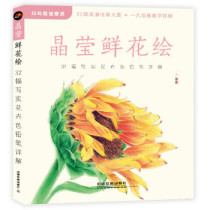 Genuine Crystal Ying Flowers Painting Art Painting Album for a collection of the color pencil drawing methods and steps of the common beautiful flowers in our life a Verge China Railway Press