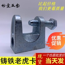 Cast iron tiger card tiger mouth clip C-shaped steel fixed I-shaped channel steel structure angle iron hook beam clip hanging piece square buckle