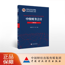 Intermediate Financial Accounting (Sixth Edition) Jiangxi University of Finance and Economics Accounting Series Textbook Jiang Yao Ming Rongli