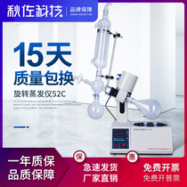 Qiu Zuo technology rotary evaporator 52C Laboratory small sealing ring distillation purification crystallization rotary evaporator