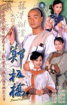 DVD version Zheng Banqiao] Wang Xi Li Zi Chen Songling 2 discs (bilingual)