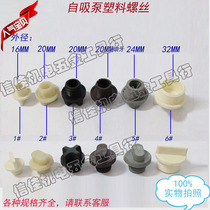 Water pump accessories self-priming pump plastic screw plastic bleed screw self-priming water pump plastic sealing water plug