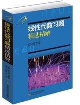 Linear algebra exercises selection and refinement Jimidovich Zhang Tiandes postgraduate counseling handout genuine new version