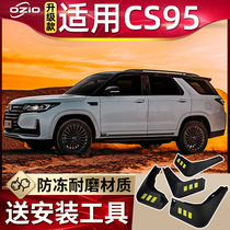 The original modified special accessories for the original installation of the 2021 Chang'an CS95 mudguard plant cs95 front and rear wheel blocking mud