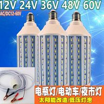 DC low voltage 12V LED corn bulb Solar light AC ACDC24V36V48V60V Night market battery light