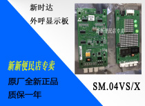 Xinnuo elevator accessories new time call display board outside call display board 04VSX B01XBL01 SM 04VS X board