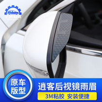 2017 New Qashqai rearview mirror rain eyebrow Xiaoke car supplies 16-19 year model Qashqai mirror waterproof rain eyebrow