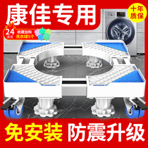 Konka washing machine special base shockproof mute pad high universal wheel removable automatic drum tripod bracket