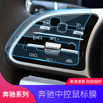 Mercedes-Benz E C class C180L C260L E300L E200L Steering wheel central control button screen mouse interior film