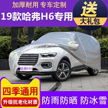 2019 new Harvard H6 car coat car cover Harvard h6 sunscreen heat insulation rain thickened antifreeze dustproof car cover