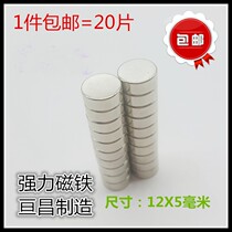 Strong magnetic steel 12x5 NdFeB strong magnetic magnet round strong magnet 12 * 5mm 1 piece 20 pieces