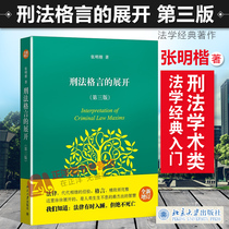 Genuine spot criminal law adage development 3rd edition 3rd edition Zhang Mingxuan Criminal law readers Criminal law academic criminal law teaching materials Judicial practice readers Criminal law theory books 9