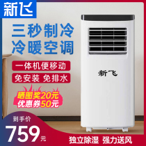 Xinfei mobile air conditioner household large 1 1 5 2 heating and cooling convenient kitchen rental small all-in-one machine