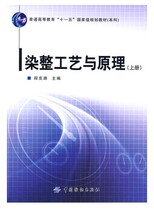 Dyeing and finishing process and principle Yan Kelu China Textile Publishing House 9787506457781