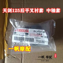 Yamaha sky sword 125 Trident Tianqi YBR125 flat fork sleeve rear fork sleeve rear cradle sleeve applicable