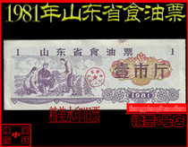 (watermark grain ticket 81) 1981 Shandong Province food oil ticket one city catty