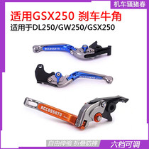 Suitable for GSX250R modified brake horn clutch handle GW250 rod DL250 handle CNC