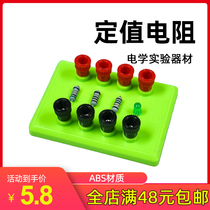 Fixed resistance Junior High school science Physics Electrical experiment accessories Junior high school physics experiment equipment