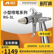  IWATA Japan IWATA RG-3L small play blow round blow paint repair spray gun model spray gun repair color