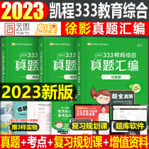 Kai Cheng's 2023 study 333 comprehensive education realism compilation Xu Jing education academic book chronicle compilation teaching material basic knowledge framework notes 2024 teaching profession and Xu Yingbao lecture