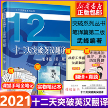 (Official genuine)Wu Feng twelve-day breakthrough English-Chinese translation and translation article second edition English translation comprehensive ability to improve English-Chinese translation 12-day breakthrough English-Chinese translation Wu Feng English translation book