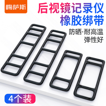 Rearview mirror Tachograph Fixed bandage Strap Stretch strip Streaming media Rubber strip Line buckle Snap buckle Rubber band