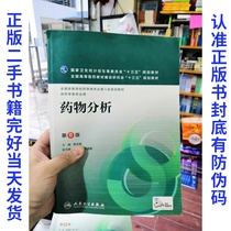 Second-hand Genuine Drug Analysis Eighth Edition 8th Edition Hangt-Jun Peoples Health 9787117220293