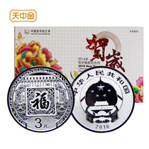 Tianzhongjin 2016 New Year Silver coin commemorative coin 3 yuan 8 grams Fu word coin card book packaging