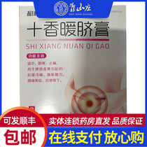 He Xin Nuotai ten fragrant umbilical ointment 12G * 2 boxes abdominal cold pain abdominal distension diarrhea abdominal pain Force strong card