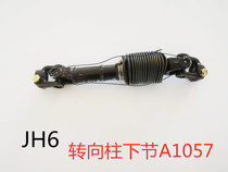 Qingdao Liberation JH6 directional lever steering column lower section direction machine driving shaft lower section original plant accessories