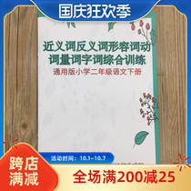 General version of the second grade Chinese second volume synonym antonym adjective verb quantifier comprehensive training has the answer