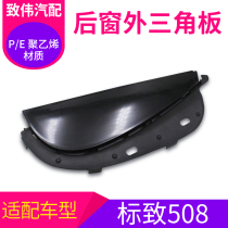 Adapted Peugeot 508 rear Rear Car Door Decorated Glass Mud Groove Plaque Rear Window Triangular Plate Car Accessories