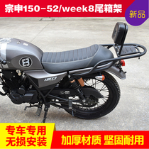 Suitable for Zongshen week8 vintage ZS150-52 motorcycle modified rear shelf tail box rack trunk rack