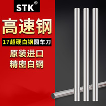 Japan STK 17 super hard white steel turning tool round bar precision white steel knife high speed steel turning tool high hardness white steel blade