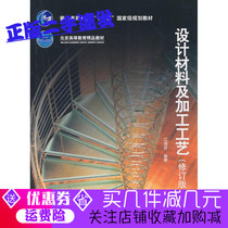 Second-hand genuine design materials and processing technology 2010 edition Jiang Xiangyun revised edition Beijing University of Technology