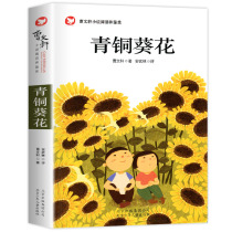 Genuine Bronze Aoi Flower Cao Wenxuan series of children's literary famous family book storybook 8-10-12-15 year old elementary school students 3456 grade extracurricular book children's novel reading