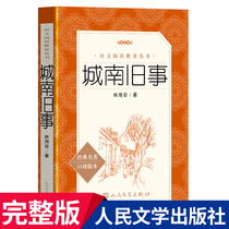 cheng nan jiu shi lin haiyin original student no deletion performed in Chinese junior high school students qi ba jiu nian stage 789 grade reading composition bibliographic Classics Peoples Literature Publishing House